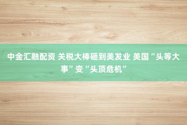 中金汇融配资 关税大棒砸到美发业 美国“头等大事”变“头顶危机”