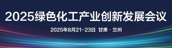 中金辰大 2025绿色化工产业创新发展会议：百强榜企业齐聚兰州，共谋行业绿色转型与高质量发展！