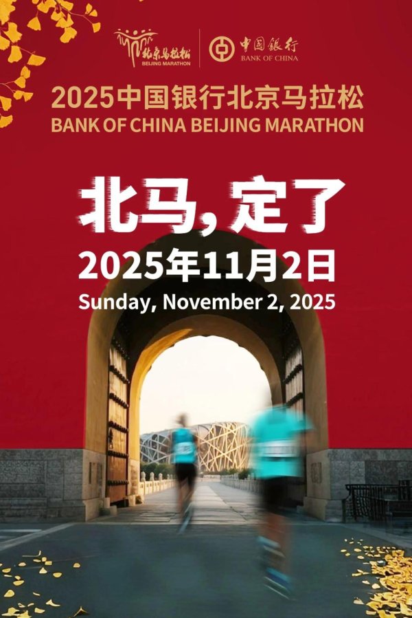 红盘 官宣 2025北京马拉松11月2日开跑