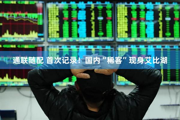 通联随配 首次记录！国内“稀客”现身艾比湖